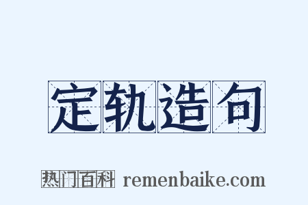 定轨造句是什么意思的图片